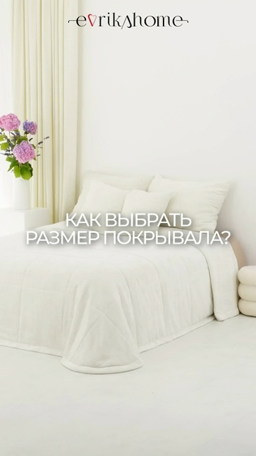 Как выбрать размер покрывала. Рассказывает специалист Evrika Home