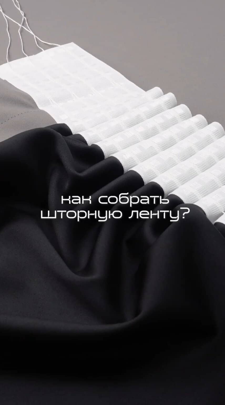Собираем шторную ленту правильно